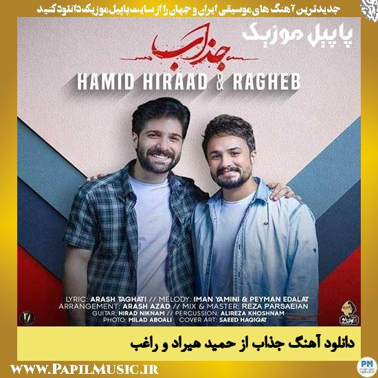 Hamid Hiraad Ft Ragheb Jazzab دانلود آهنگ جذاب از حمید هیراد و راغب